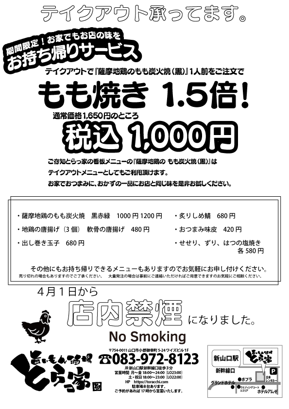 もも焼1.5倍でテイクアウトがお得に | 新山口駅新幹線口「旨いもん酒場 