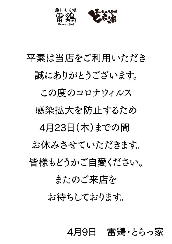 4月23日までお休みいたします 新山口駅新幹線口 旨いもん酒場 とらっ家 トラッチ