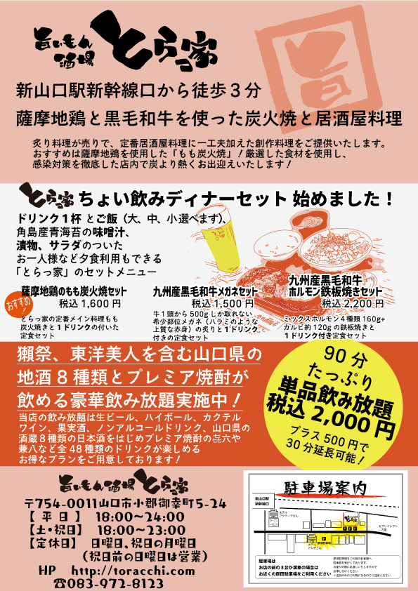 宴会コース料理 新山口駅新幹線口 旨いもん酒場 とらっ家 トラッチ